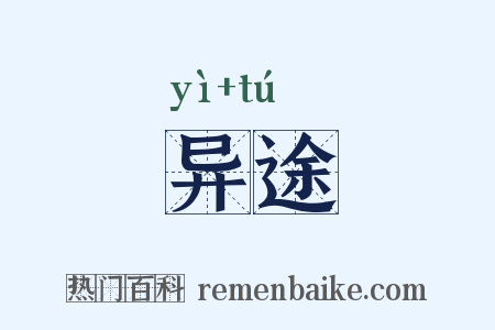 异途是什么意思的图片